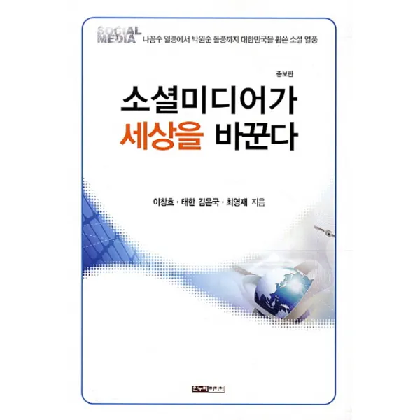 소셜미디어가 세상을 바꾼다:나꼼수 열풍에서 박원순 돌풍까지 대한민국을 휩쓴 소셜 열풍, 한누리미디어