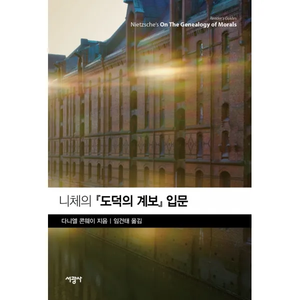니체의 『도덕의 계보』 입문, 서광사, 다니엘 콘웨이