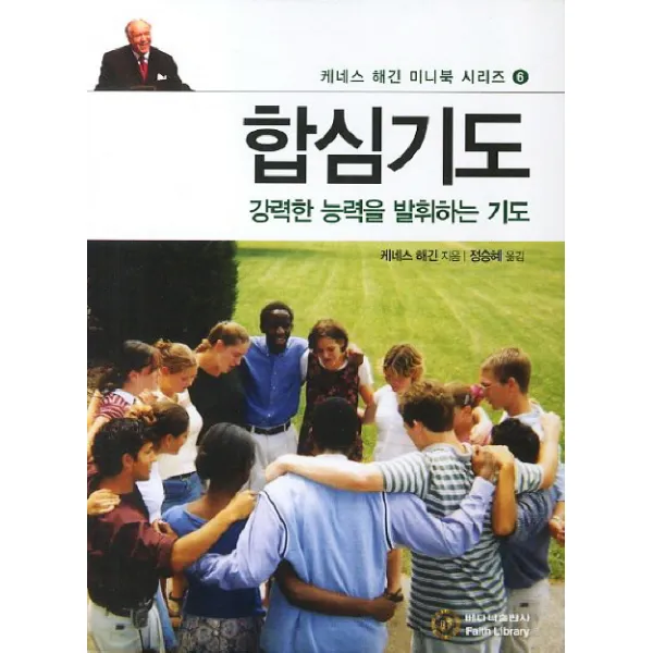 합심기도:강력한 능력을 발휘하는 기도, 베다니출판사