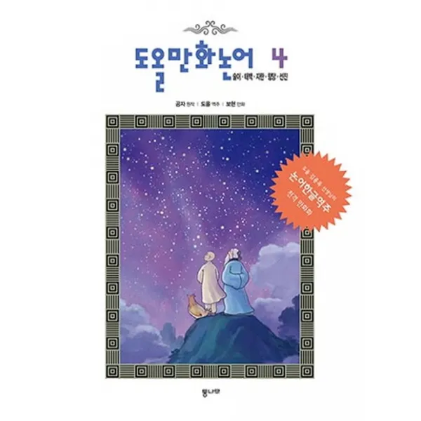 도올 만화논어. 4: 술이 태백 자한 향당 선진, 통나무