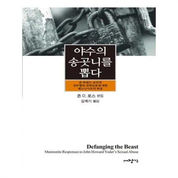 유니오니아시아 야수의 송곳니를 뽑다