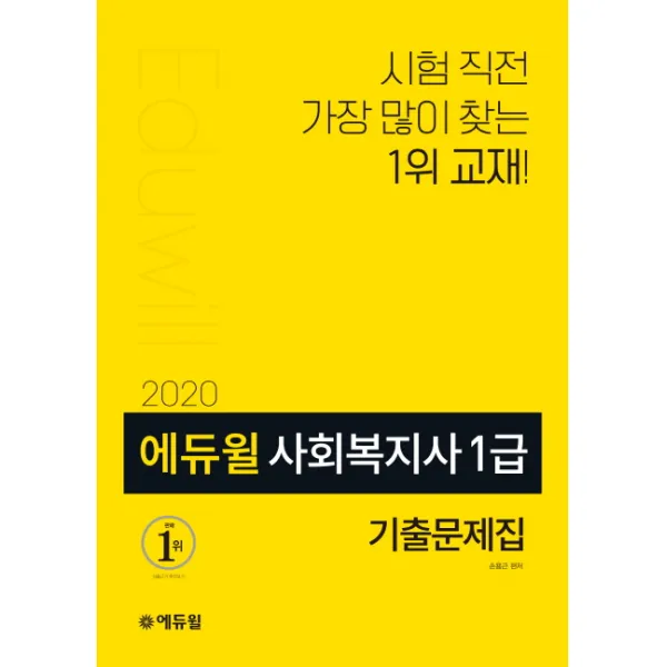 에듀윌 사회복지사 1급 기출문제집(2020):시험직전 가장 많이 찾는 1위 교재!