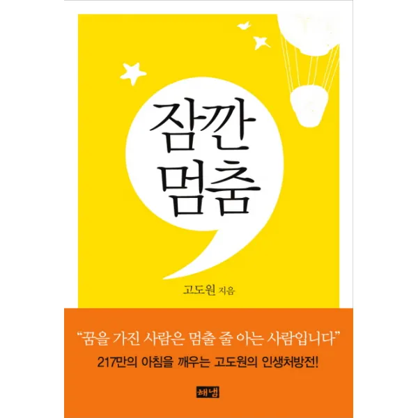 잠깐 멈춤, 해냄출판사