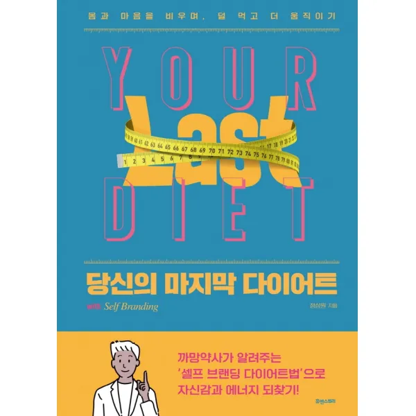 당신의 마지막 다이어트:몸과 마음을 비우며, 덜 먹고 더 움직이기, 정상원, 휴앤스토리