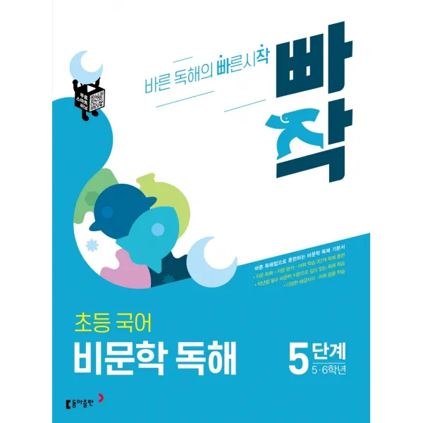 빠작 초등 5~6학년 국어 비문학 독해 5단계:바른 독해법으로 훈련하는 비문학 독해 기본서, 동아출판