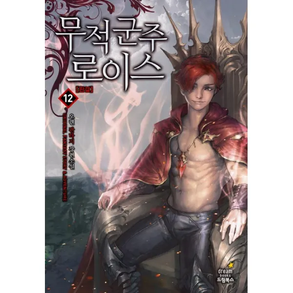 무적군주 로이스. 12(완결):오렌 판타지 장편소설, 드림북스