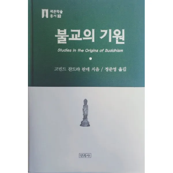 불교의 기원, 민족사