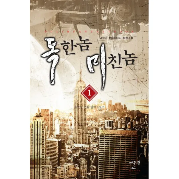 독한놈 미친놈. 1: 초만능 전함 알바트로스:글쟁이 현대판타지 장편소설, 어울림출판사