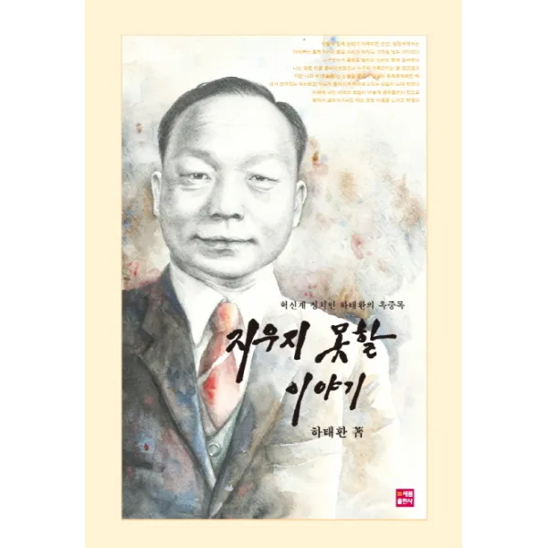 지우지 못할 이야기:혁신계 정치인 하태환의 옥중록 새봄출판사