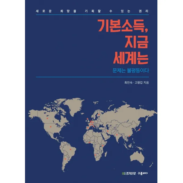 기본소득, 지금 세계는:문제는 불평등이다 | 새로운 희망을 기획 할 수 있는 권리, 구름바다, 최인숙고향갑