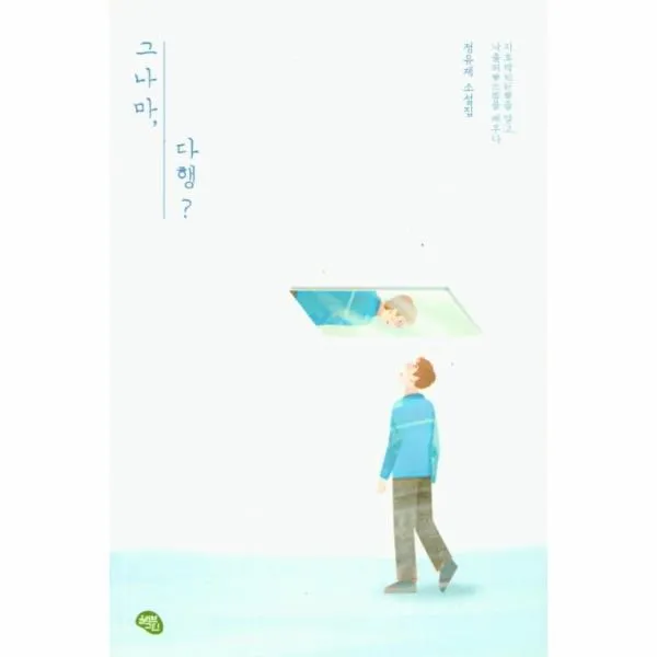 웅진북센 그나마 다행, One color | One Size@1