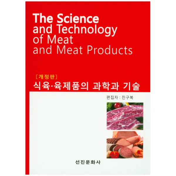 식육 육제품의 과학과 기술, 선진문화사