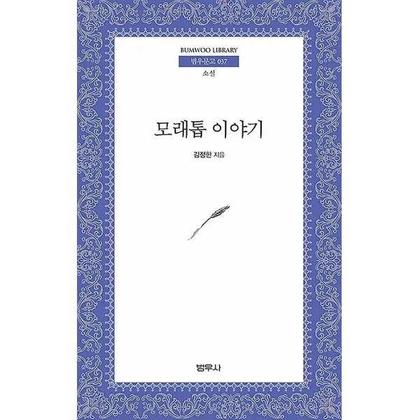 모래톱 이야기 (보급판 문고본), 범우사
