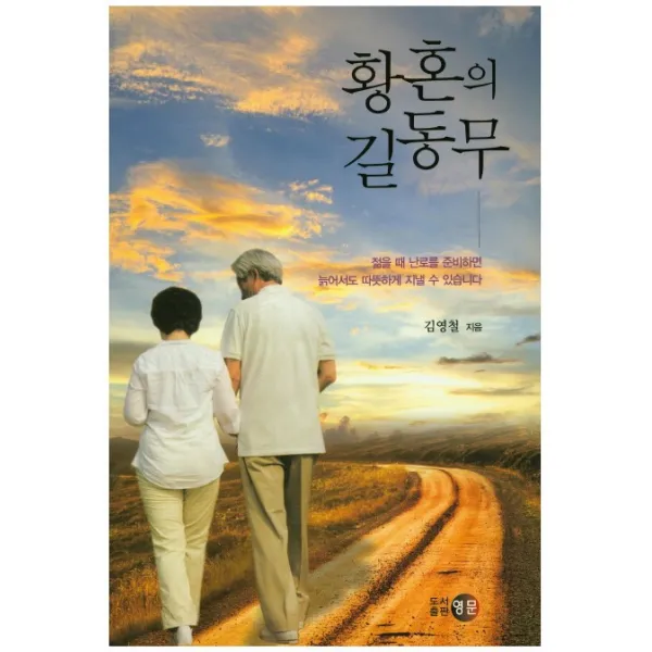 황혼의 길동무, 영문
