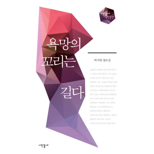 욕망의 꼬리는 길다:박지영 평론집, 시인동네