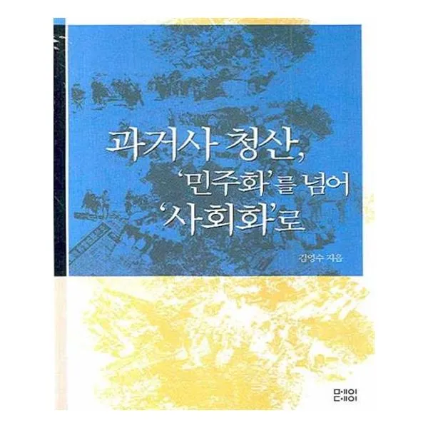 과거사 청산 39 민주화39 를 넘어 39 사회화39 로