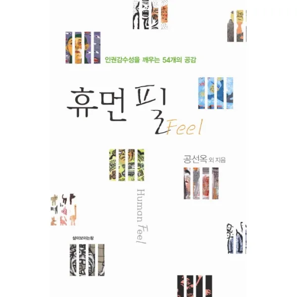 휴먼 필:인권감수성을 깨우는 54개의 공감, 삶이보이는창