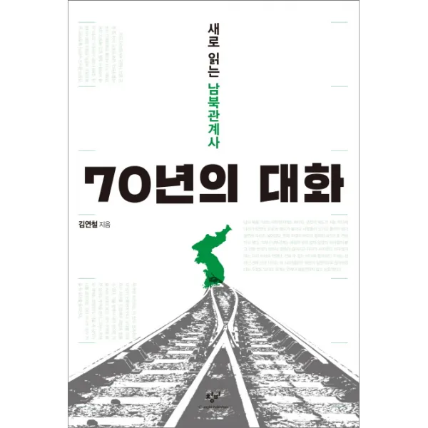 70년의 대화:새로 읽는 남북관계사, 창비