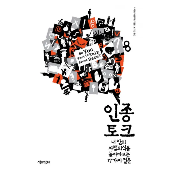 인종 토크:내 안의 차별의식을 들여다보는 17가지 질문, 책과함께