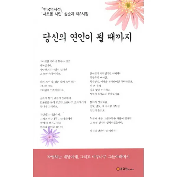 당신의 연인이 될 때까지:심순자 제2시집, 문학관