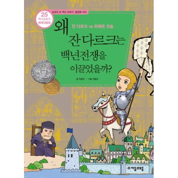 역사공화국 세계사법정. 25: 왜 잔 다르크는 백년전쟁을 이끌었을까:잔 다르크 vs 피에르 코숑, 자음과모음