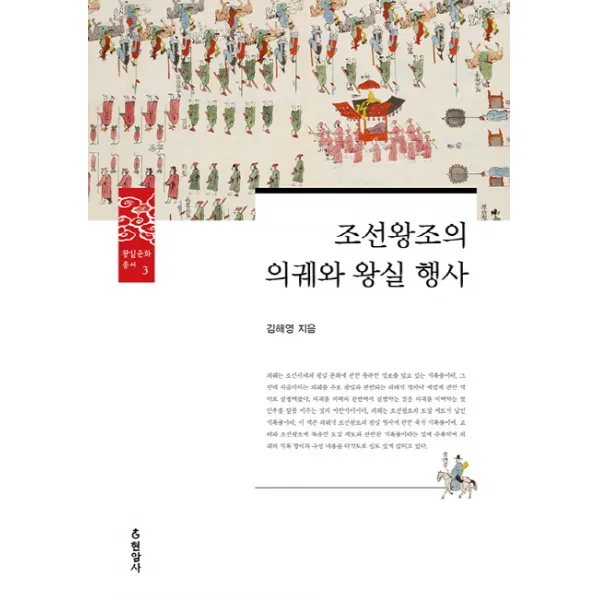 조선왕조의 의궤와 왕실 행사, 현암사
