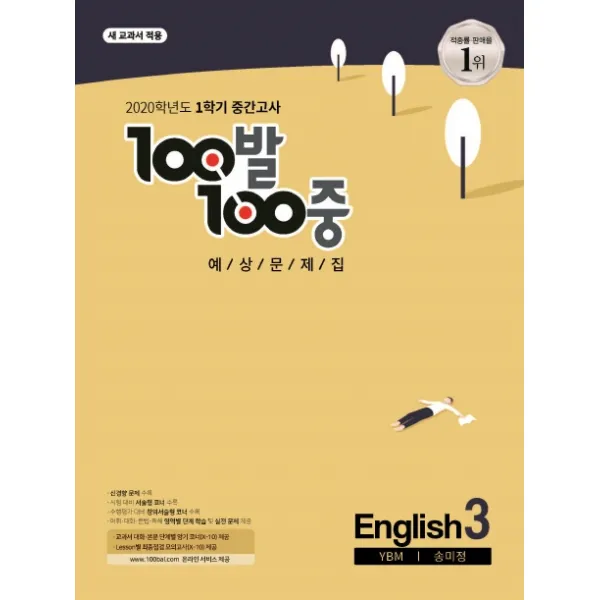 100발 100중 중학 영어 중3-1 중간고사 예상문제집(YBM 송미정)(2020):새 교과서 적용, 백발백중