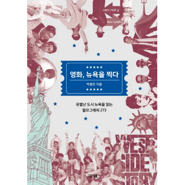 영화 뉴욕을 찍다:유별난 도시 뉴욕을 읽는 필모그래피 273, 헤이북스