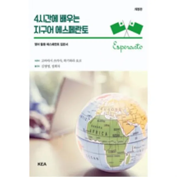 4시간에 배우는 지구어 에스페란토, 한국에스페란토협회