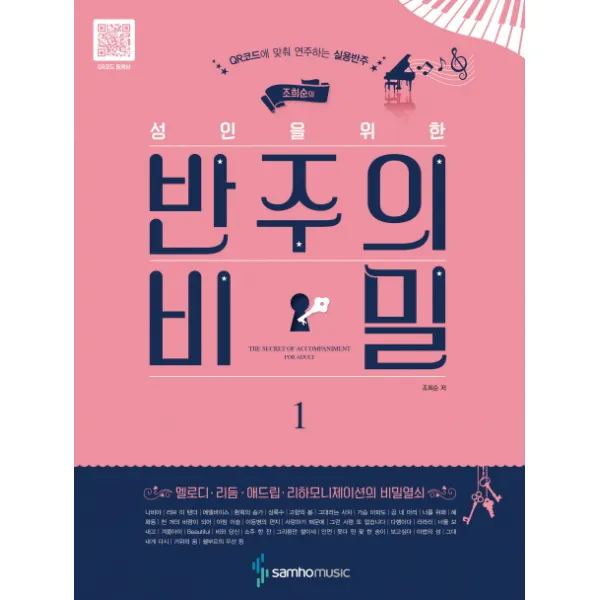 조희순의 성인을 위한 반주의 비밀. 1:QR코드에 맞춰 연주하는 실용반주, 삼호뮤직