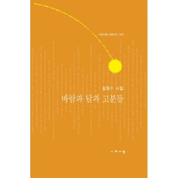 바람과 달과 고분들, 시와사람