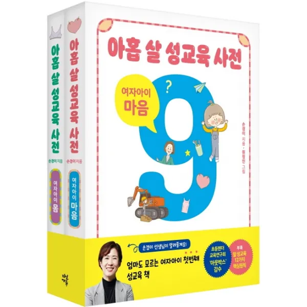 아홉 살 성교육 사전: 여자아이 세트(몸+마음):초등 여자아이가 꼭 알아야 할 성교육 이야기, 다산북스