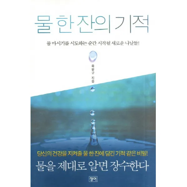 물 한 잔의 기적:물 마시기를 시도하는 순간 시작될 새로운 나날들 청어