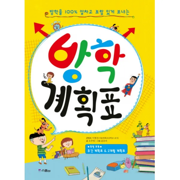 방학 계획표:방학을 100% 알차고 보람 있게 보내는, 스콜라