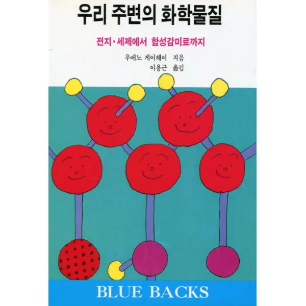우리 주변의 화학물질:전지 세제에서 합성감미료까지, 전파과학사