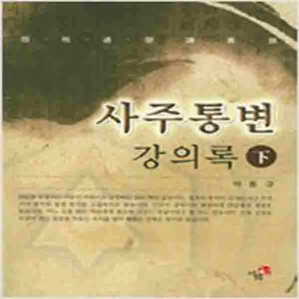 (새책) 사주통변 강의록-하