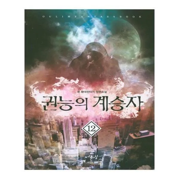 유니오니아시아 권능의 계승자. 12