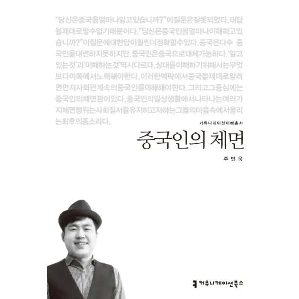 중국인의 체면, 커뮤니케이션북스