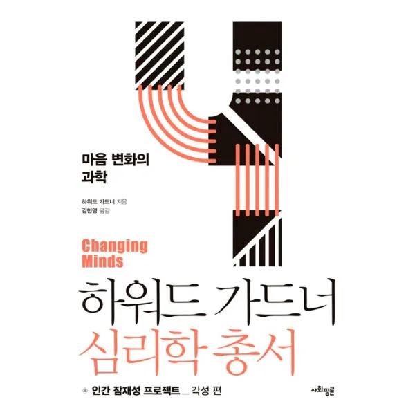 하워드 가드너 심리학 총서 4 : 마음 변화의 과학 : 각성 편 사회평론