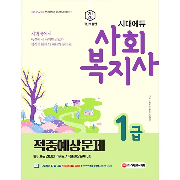 시대에듀 사회복지사 1급 적중예상문제(2020), 시대고시기획