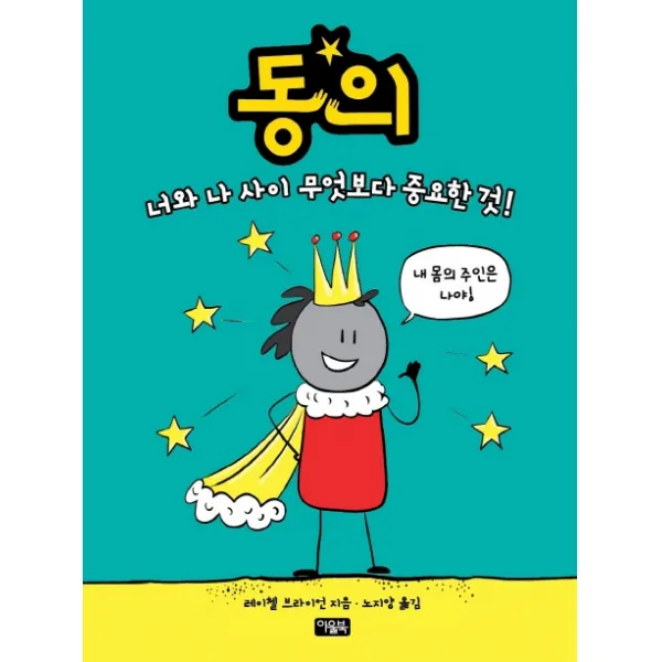 동의:너와 나 사이 무엇보다 중요한 것, 아울북