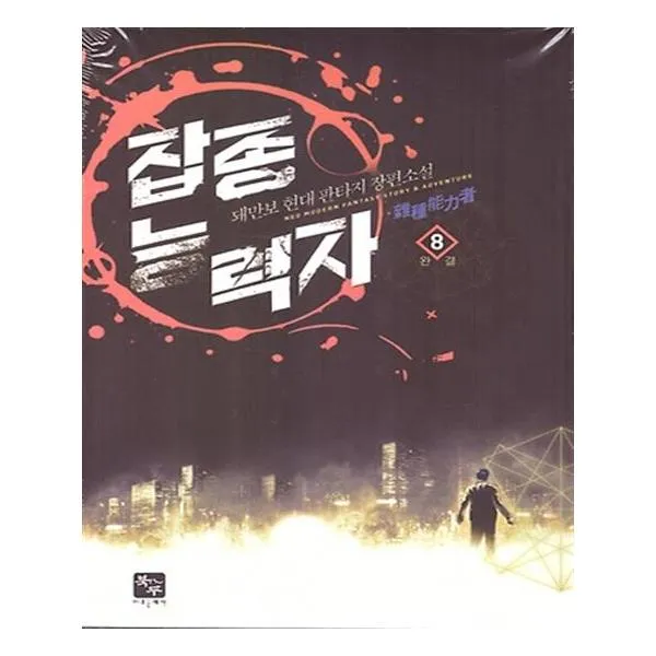 잡종능력자 8