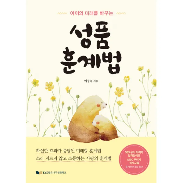 아이의 미래를 바꾸는 성품 훈계법 좋은나무성품학교