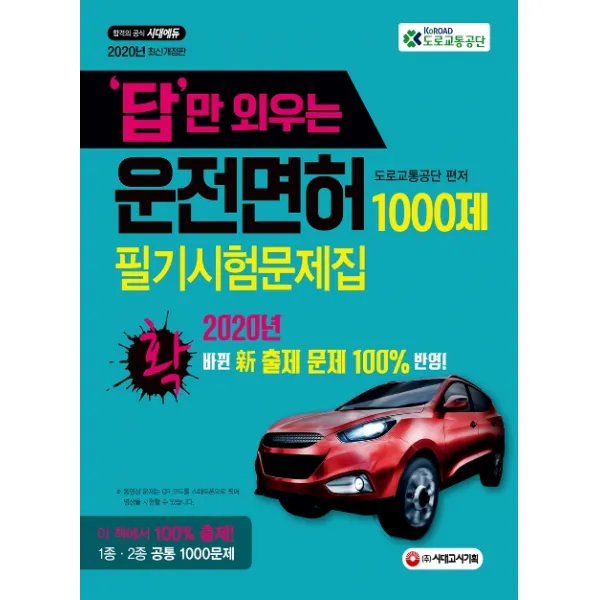 답만 외우는 운전면허 1000제 필기시험문제집(2020):2020년 확! 바뀐 신 출제 문제 100% 반영!, 시대고시기획