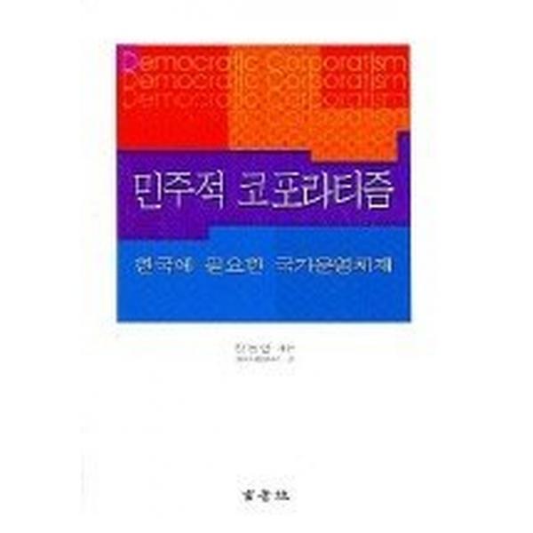 민주적 코포라티즘, 현음사