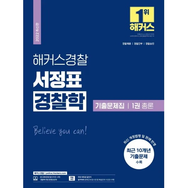 2022 해커스경찰 서정표 경찰학 기출문제집 1: 총론:경찰채용 경찰간부 경찰승진, 해커스패스