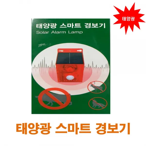 스마트 경보기 멧돼지 고라니 경계보안 과수원등 침입경보기 태양광 