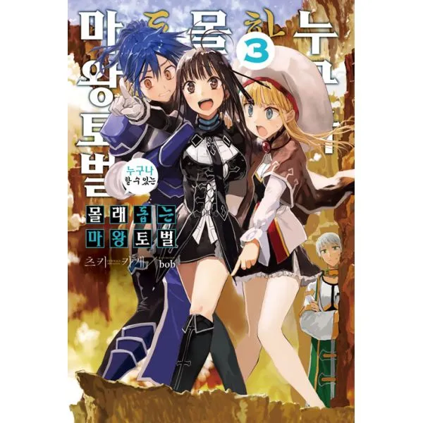 누구나 할 수 있는 몰래 돕는 마왕토벌 3 : Novel Engine, 영상출판미디어