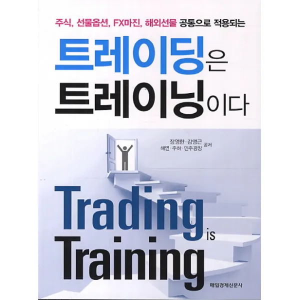 트레이딩은 트레이닝이다:주식 선물옵션 FX마진 해외선물 공통으로 적용되는, 매일경제신문사