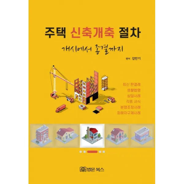 주택 신축개축 절차 개시에서 종결까지